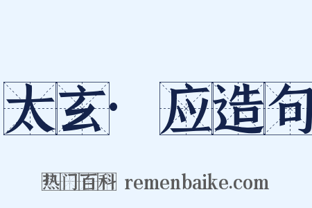 太玄·应造句是什么意思的图片